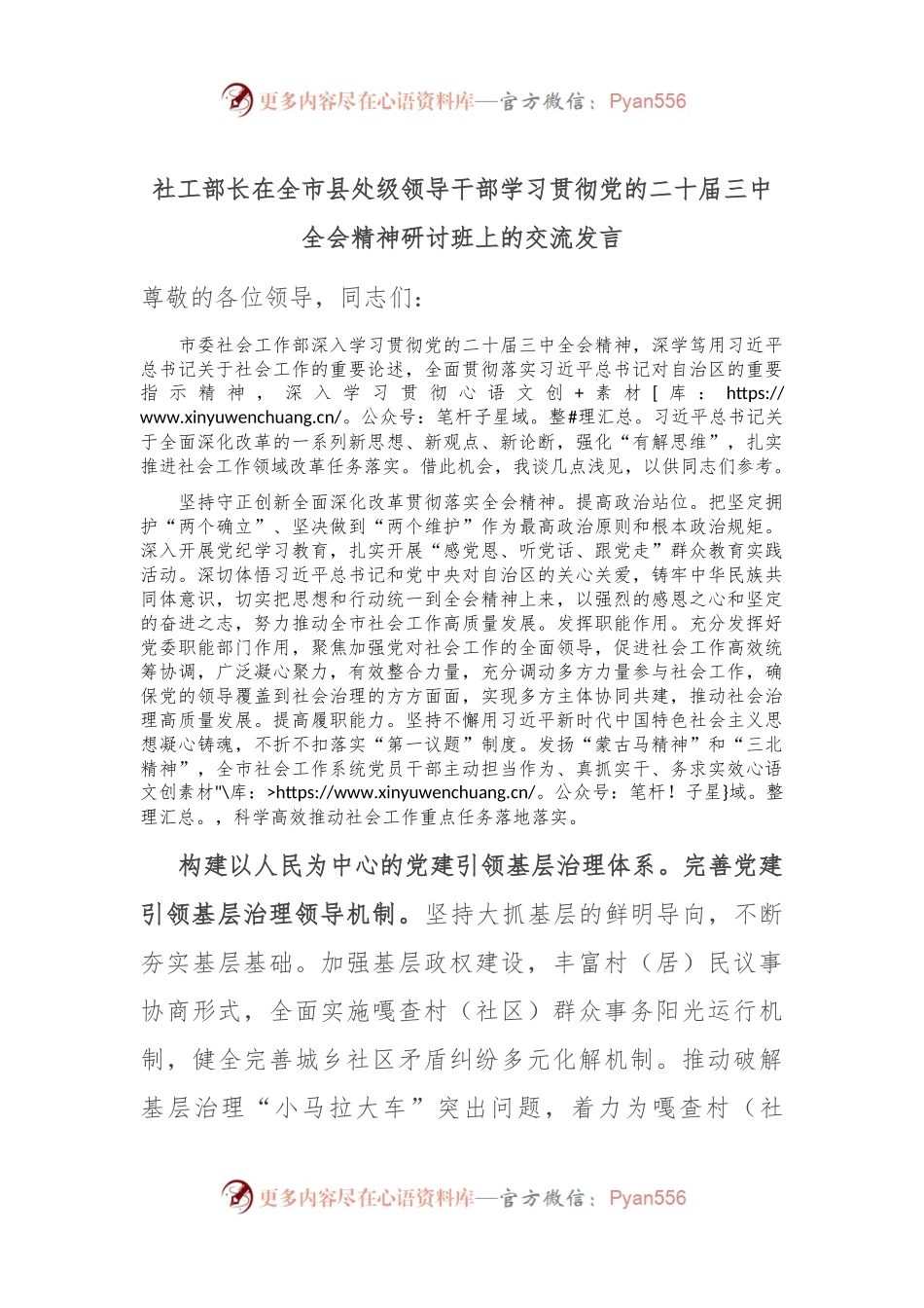 社工部长在全市县处级领导干部学习贯彻党的二十届三中全会精神研讨班上的交流发言.docx_第1页
