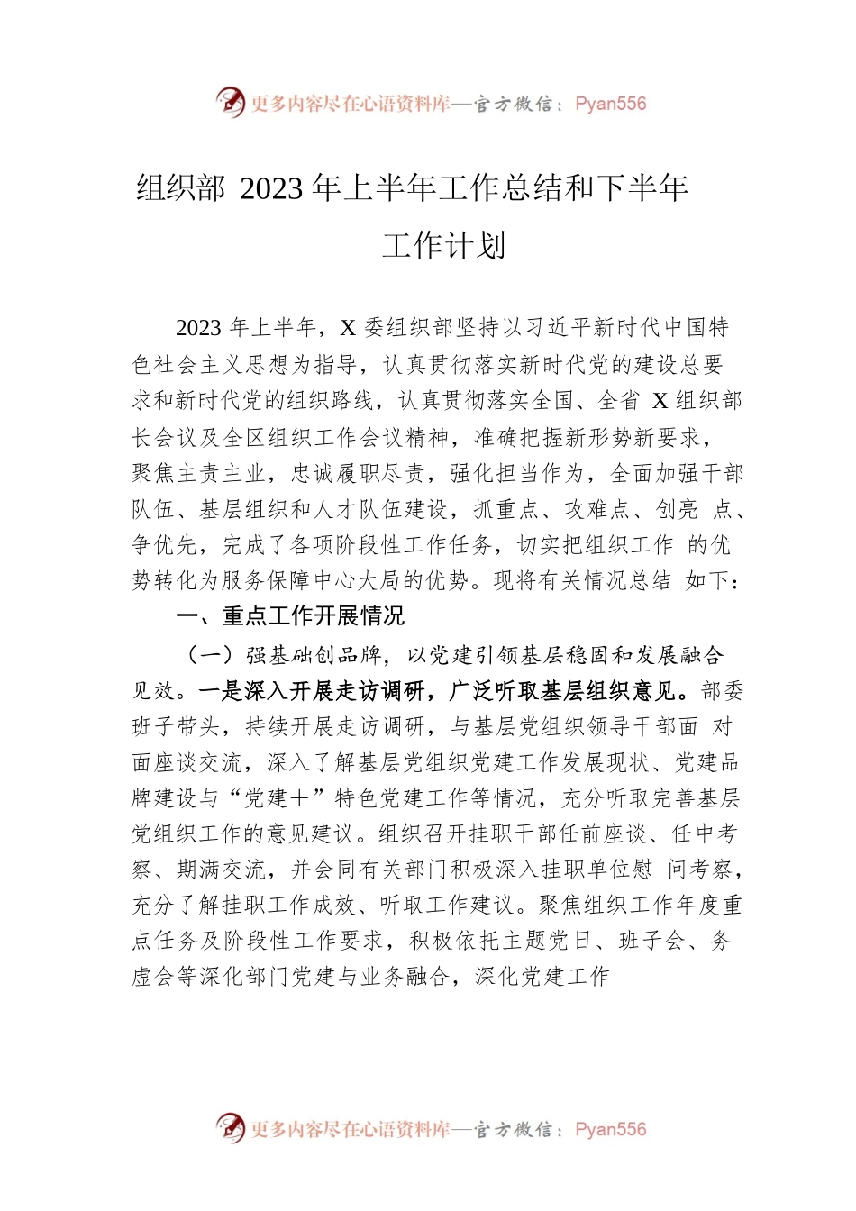 组织部2023年上半年工作总结和下半年工作计划.docx_第1页