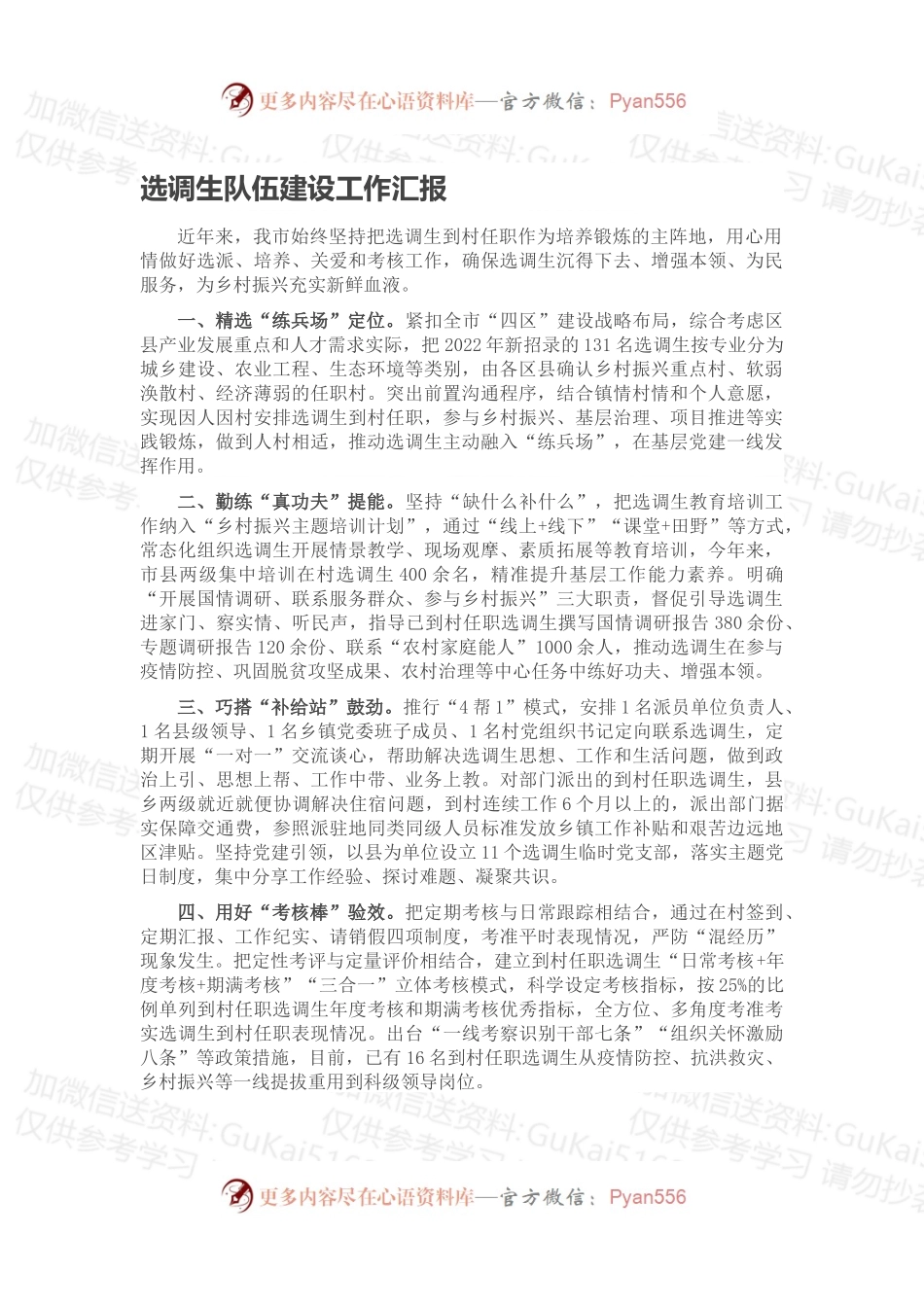 选调生队伍建设工作汇报.docx_第1页