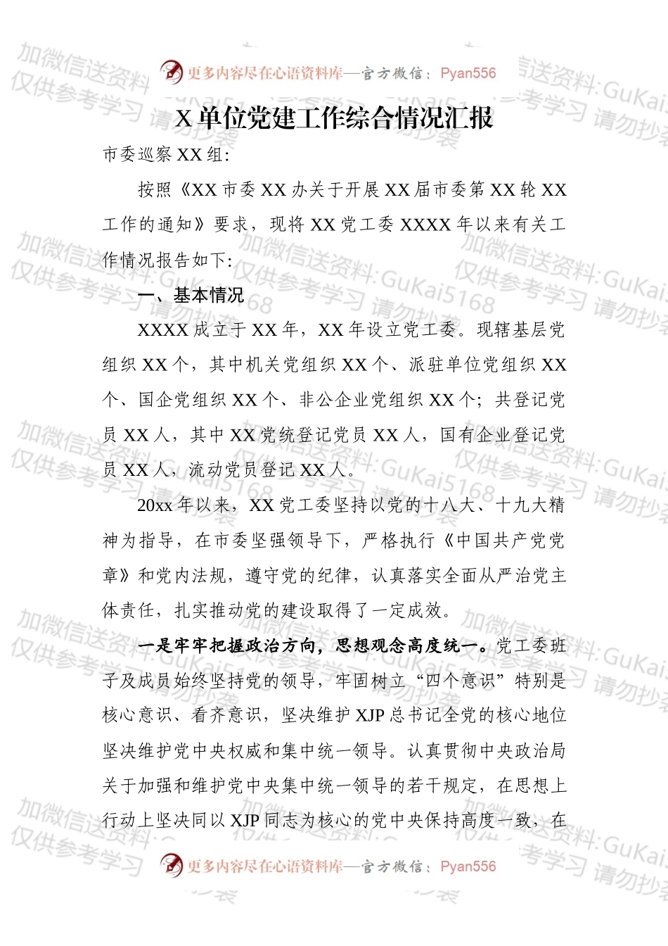 行政事业单位党建工作综合情况汇报.docx_第1页