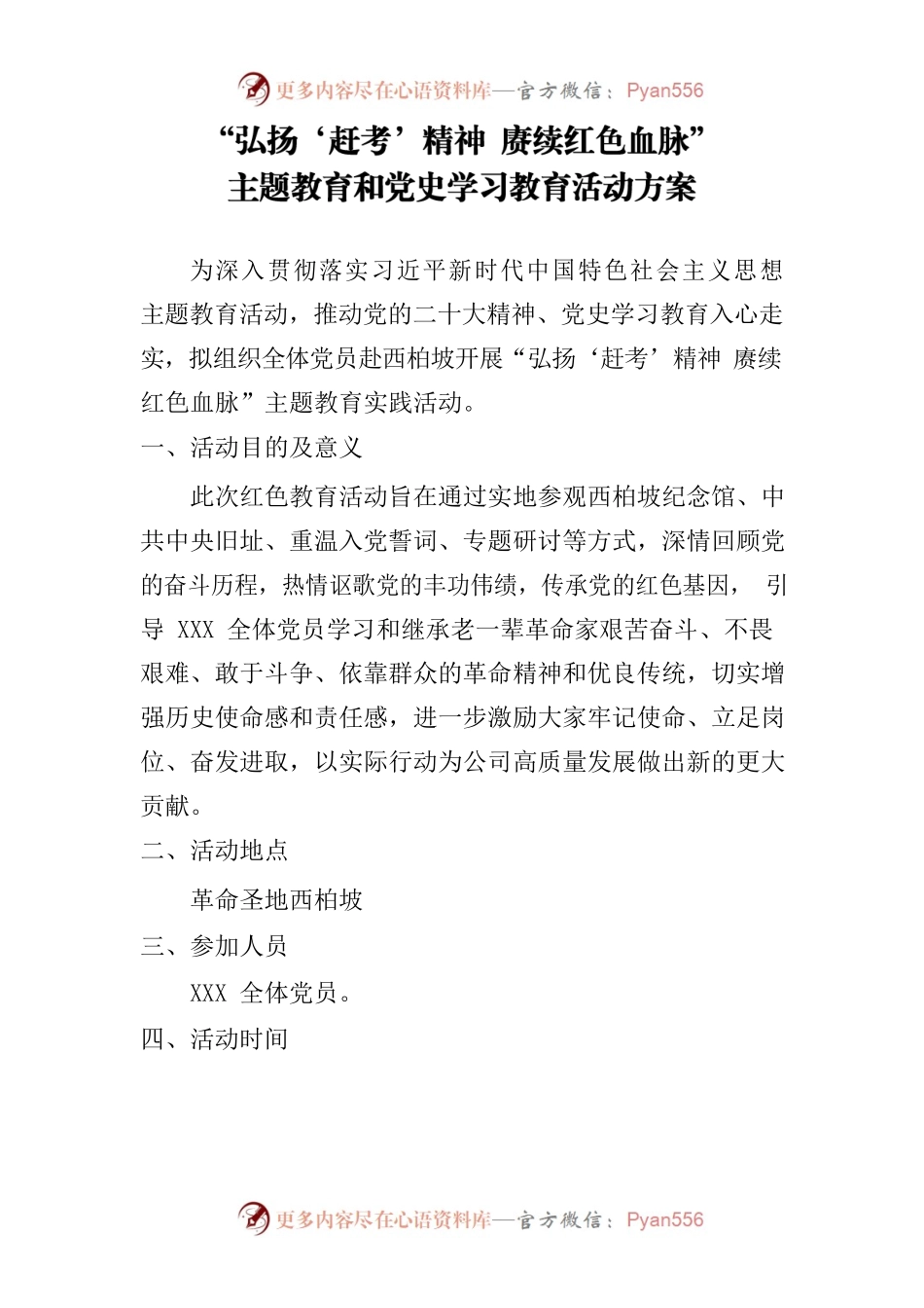红色教育活动方案-河北西柏坡.docx_第1页