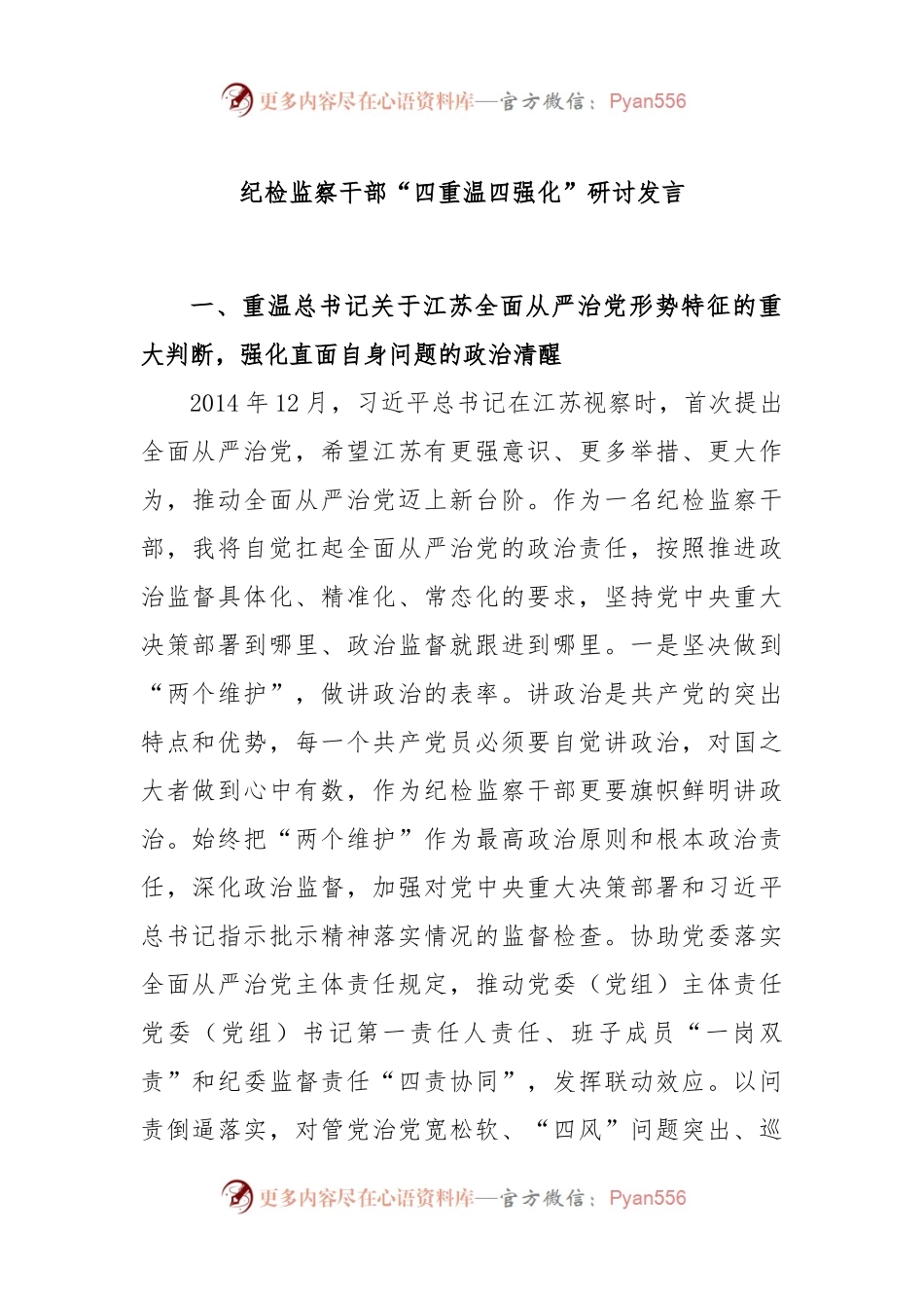 纪检监察干部“四重温四强化”研讨发言.docx_第1页