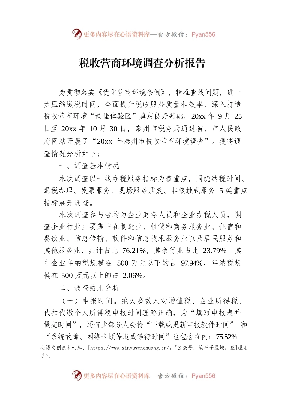 税收营商环境调查分析报告.docx_第1页