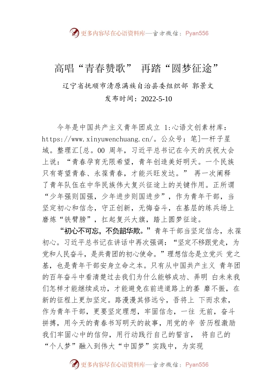 郭景文：高唱“青春赞歌” 再踏“圆梦征途”（20220510）.docx_第1页