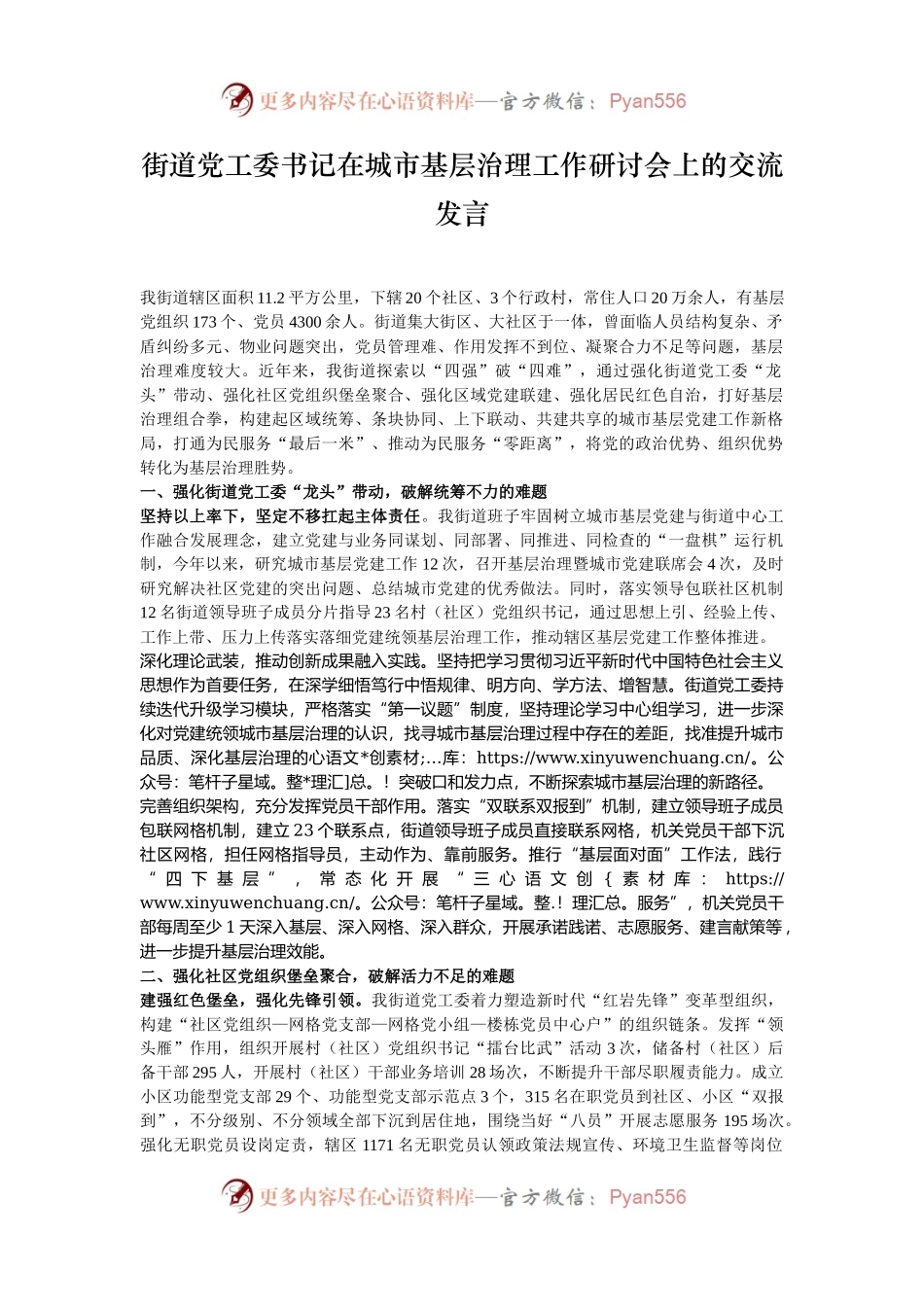 街道党工委书记在城市基层治理工作研讨会上的交流发言.docx_第1页
