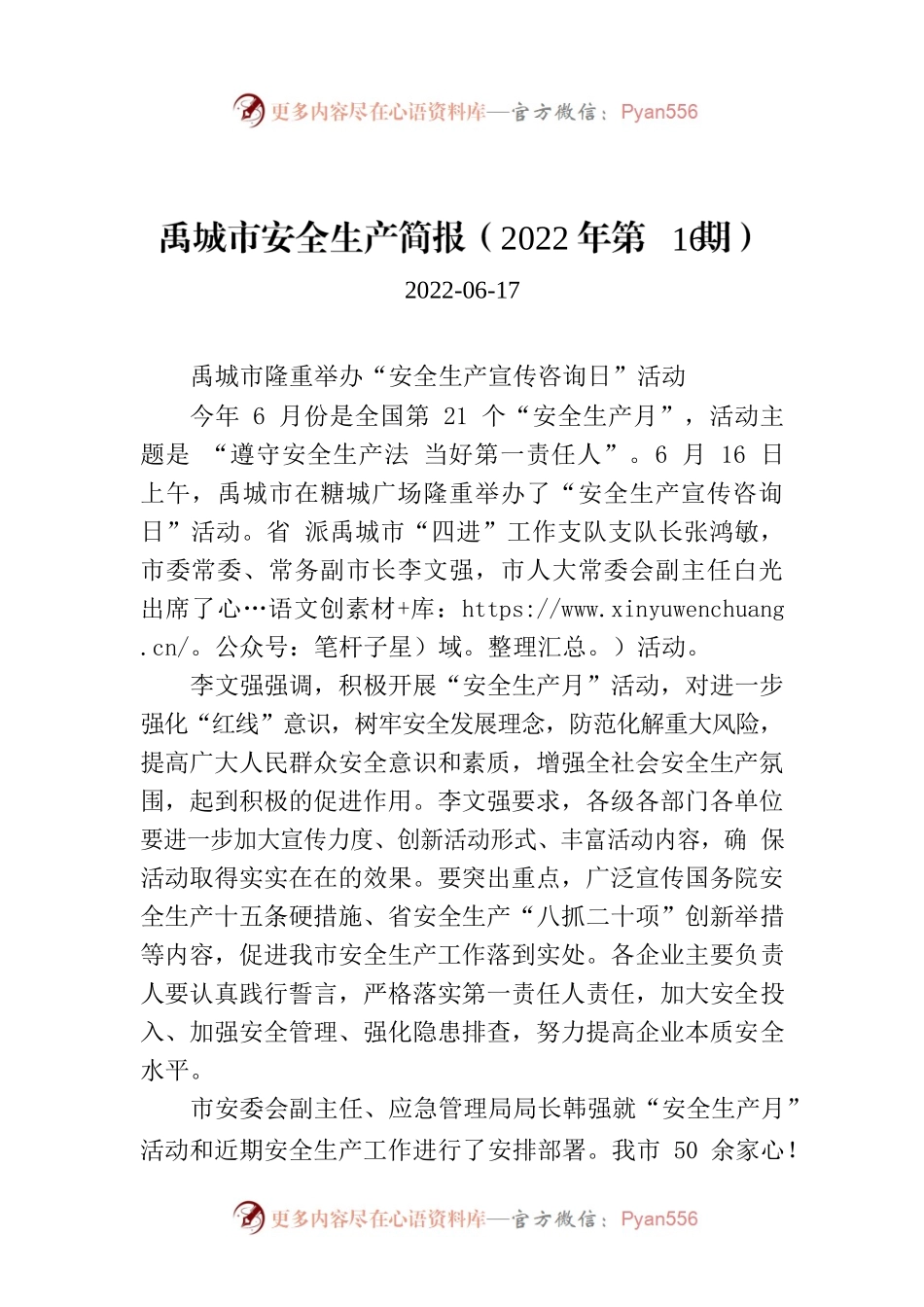 禹城市安全生产简报（2022年第16期）.docx_第1页