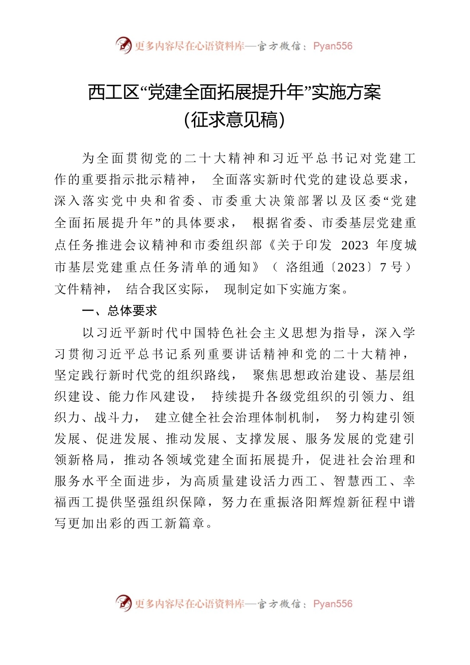 西工区“党建全面拓展提升年”实施方案（征求意见稿）.docx_第1页