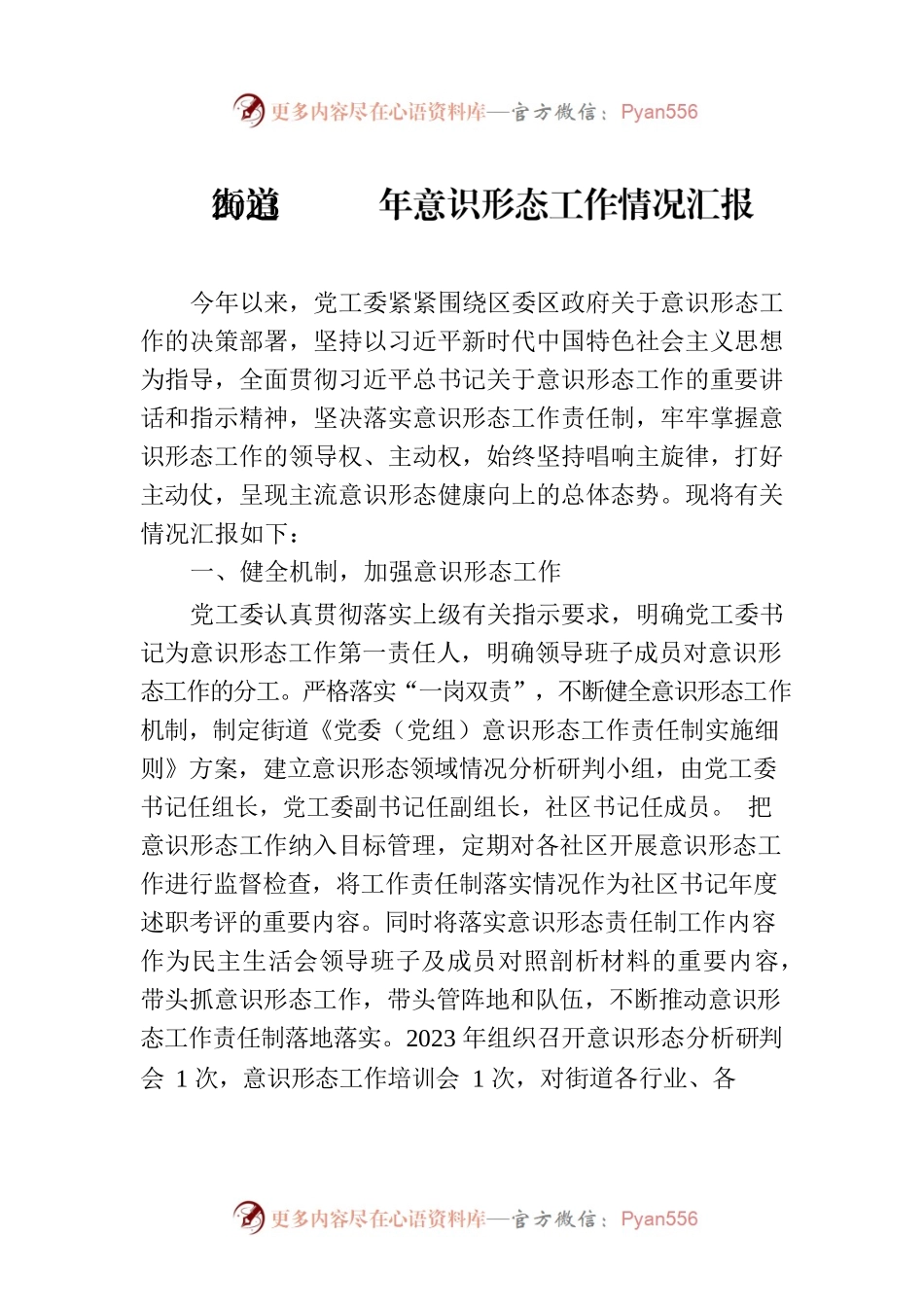 街道2023年意识形态工作情况汇报.docx_第1页