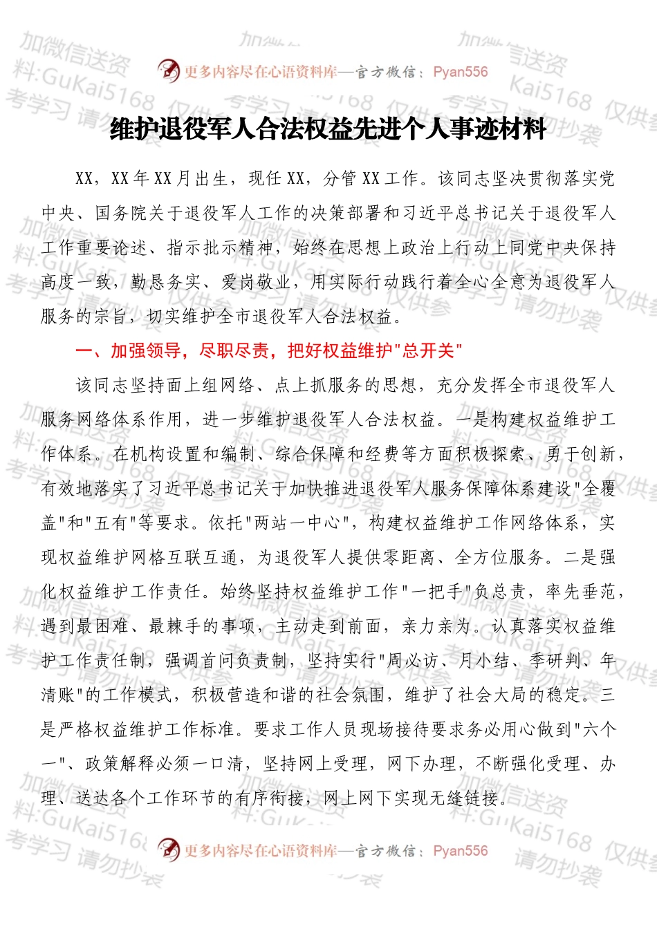 维护退役军人合法权益先进个人事迹材料.docx_第1页