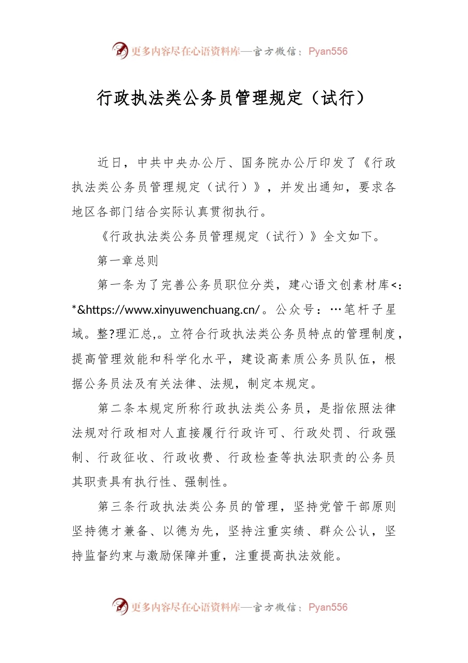 行政执法类公务员管理规定（试行）.docx_第1页