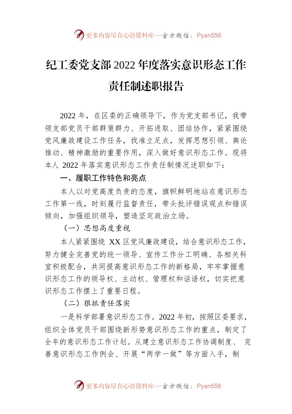 纪工委党支部2022年度落实意识形态工作责任制述职报告.docx_第1页