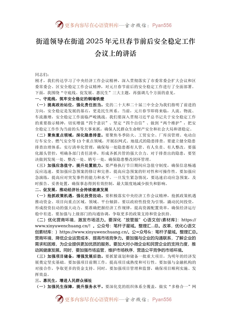 街道领导在街道2025年元旦春节前后安全稳定工作会议上的讲话.docx_第1页