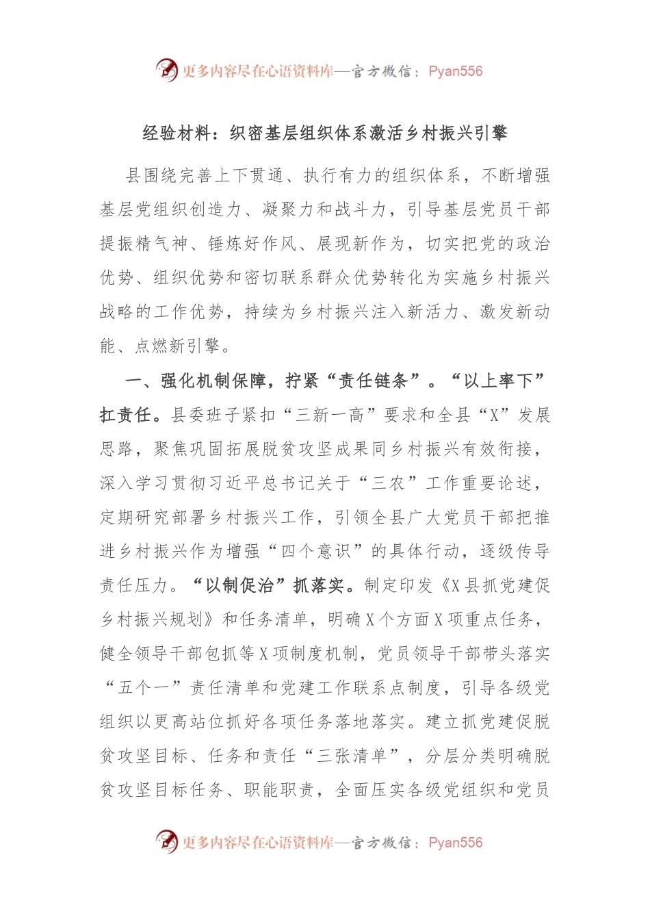 经验材料：织密基层组织体系激活乡村振兴引擎.docx_第1页