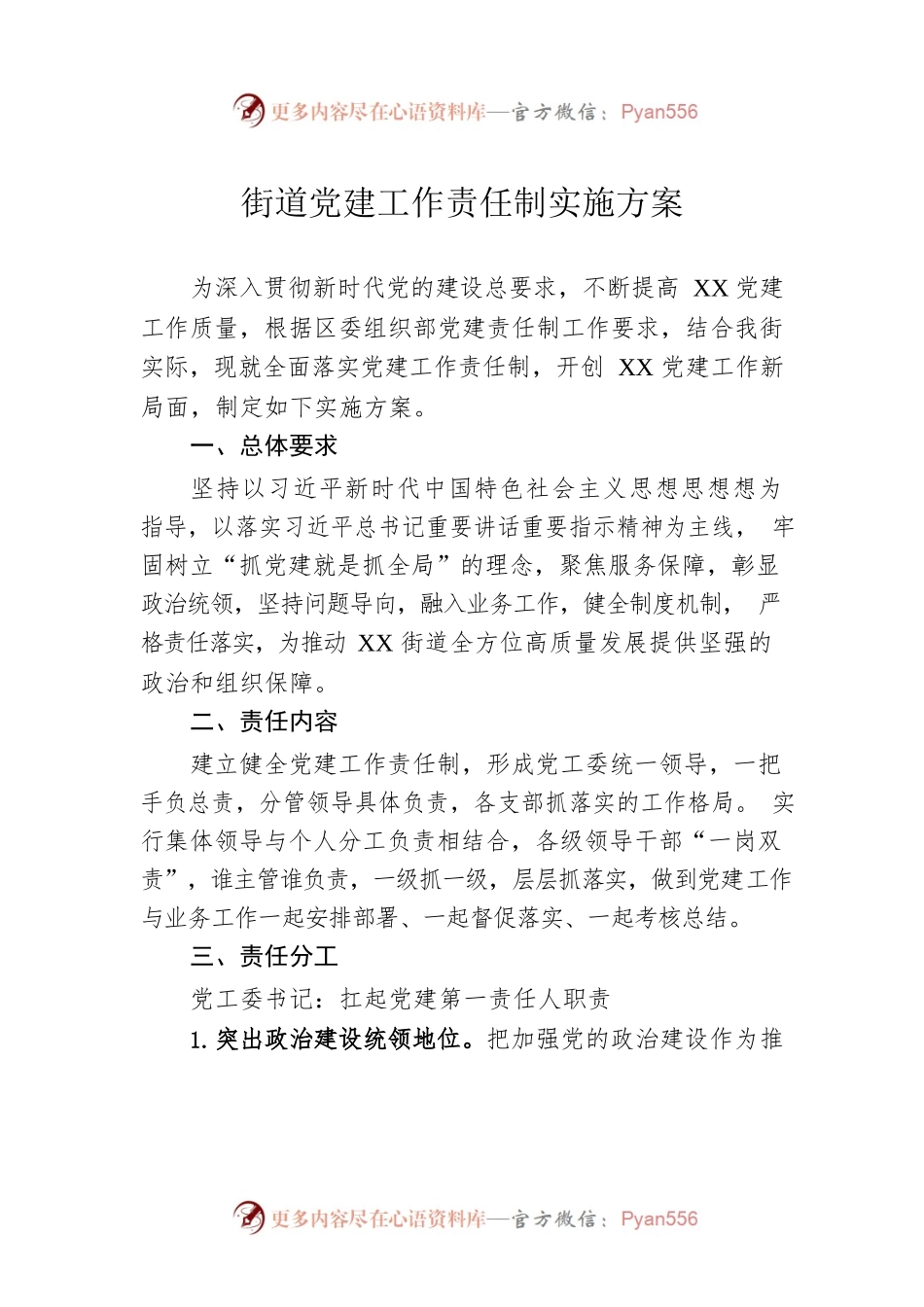 街道党建工作责任制实施方案（20230414）.docx_第1页