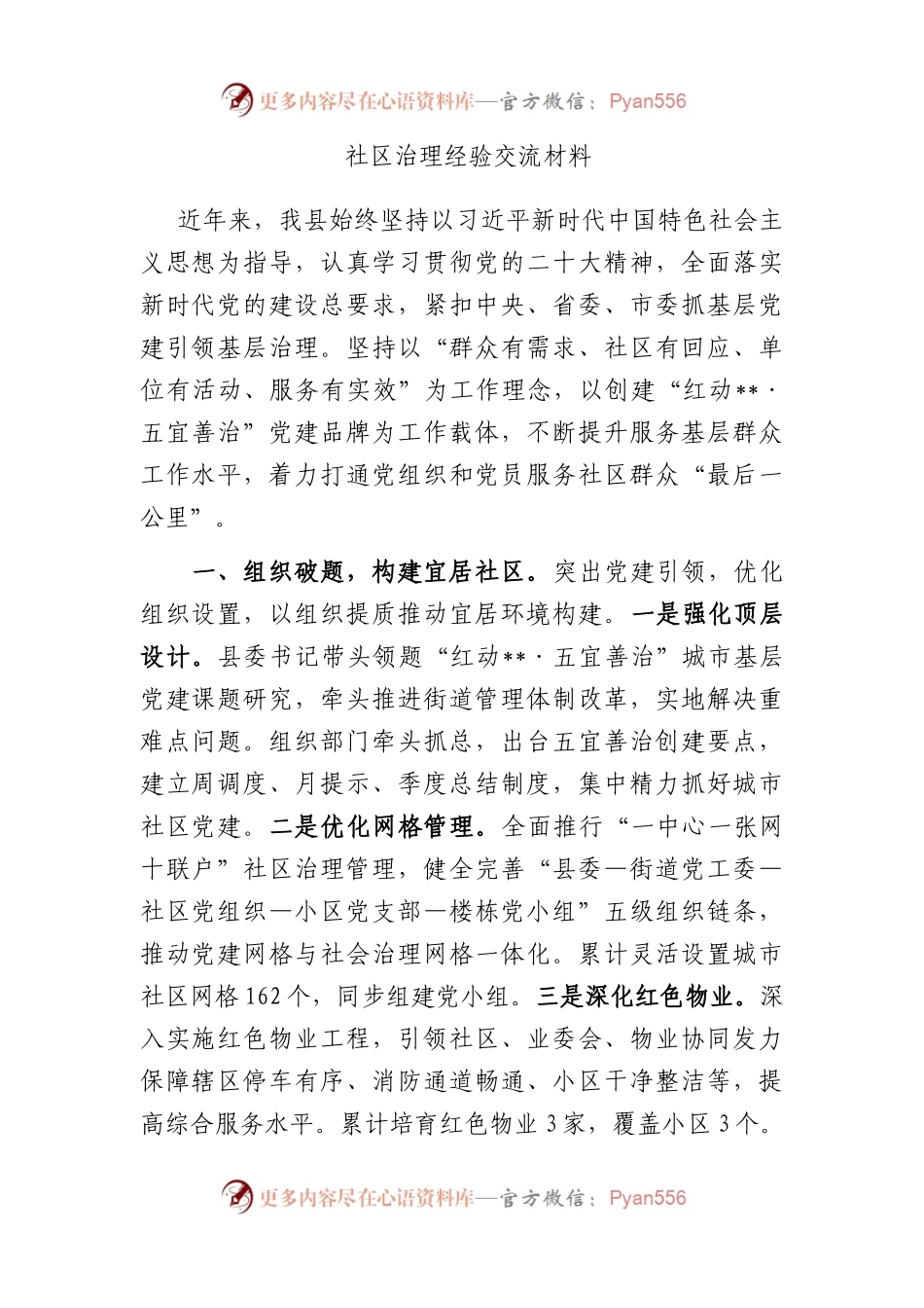 社区治理经验交流材料.docx_第1页