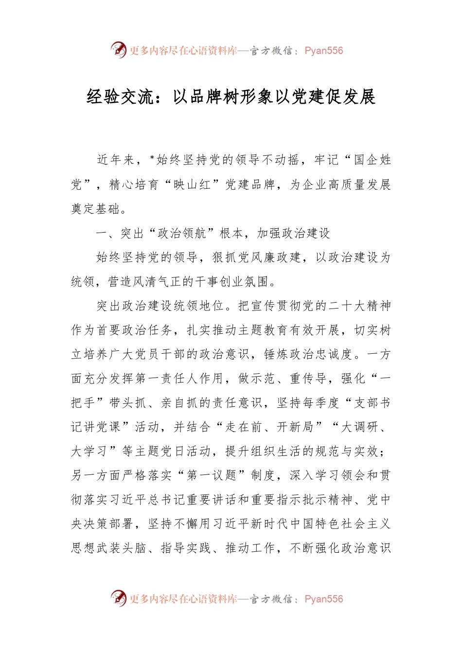 经验交流：以品牌树形象 以党建促发展.docx_第1页