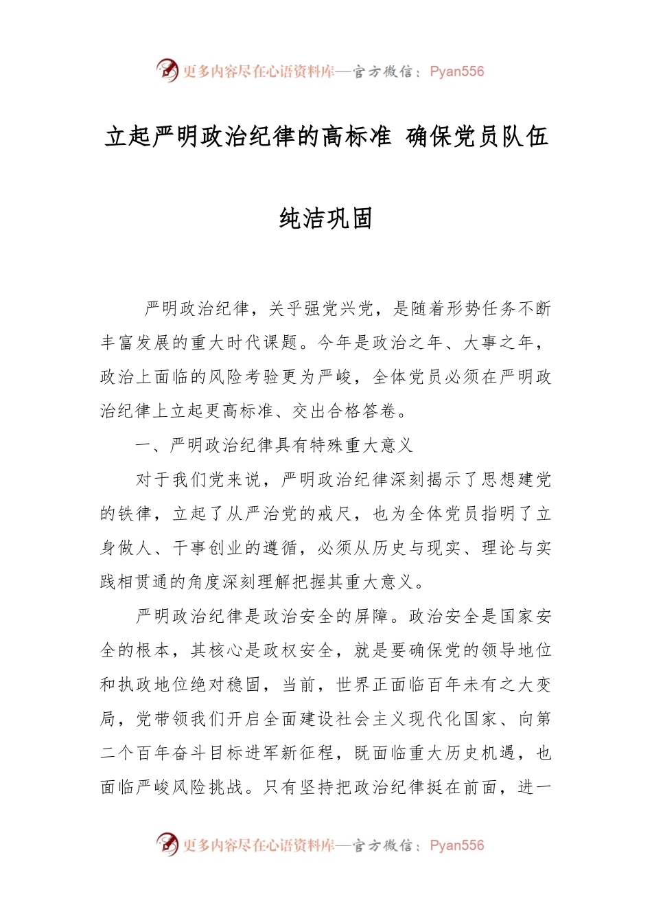 立起严明政治纪律的高标准 确保党员队伍纯洁巩固.docx_第1页