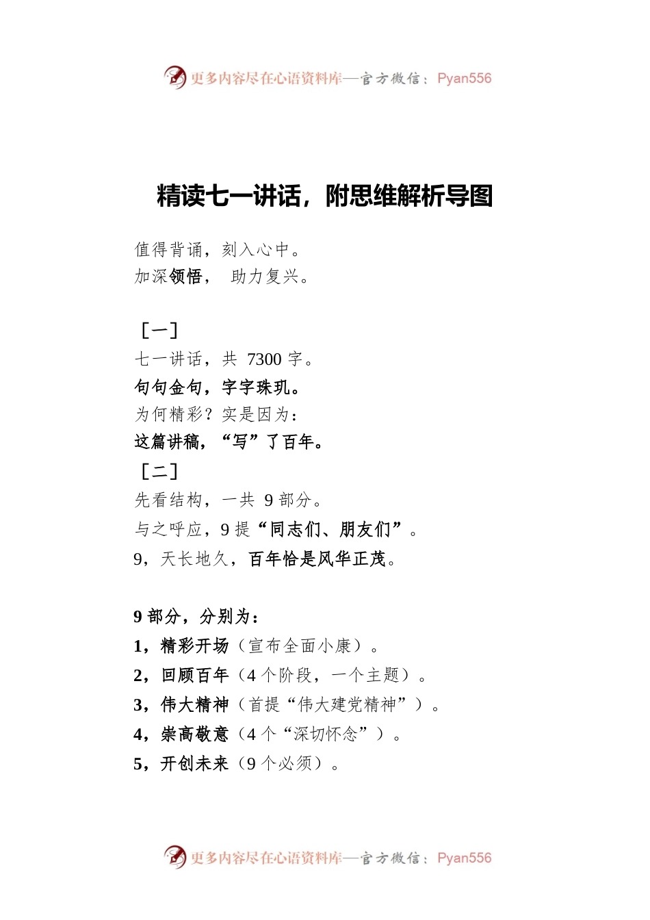精读七一讲话，附思维解析导图.docx_第1页