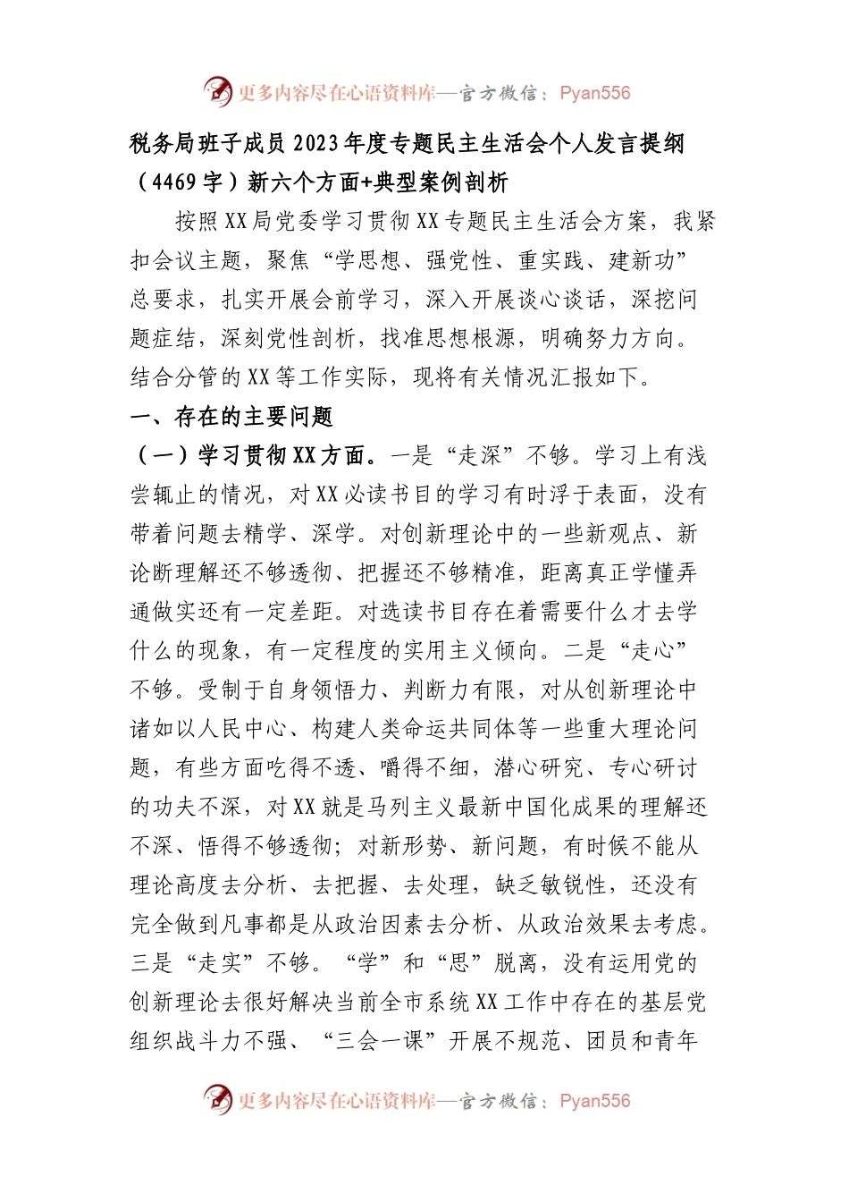 税务2023年主题教育民主生活会个人对照检查材料（践行宗旨等6个方面+典型案例剖析）.docx_第1页