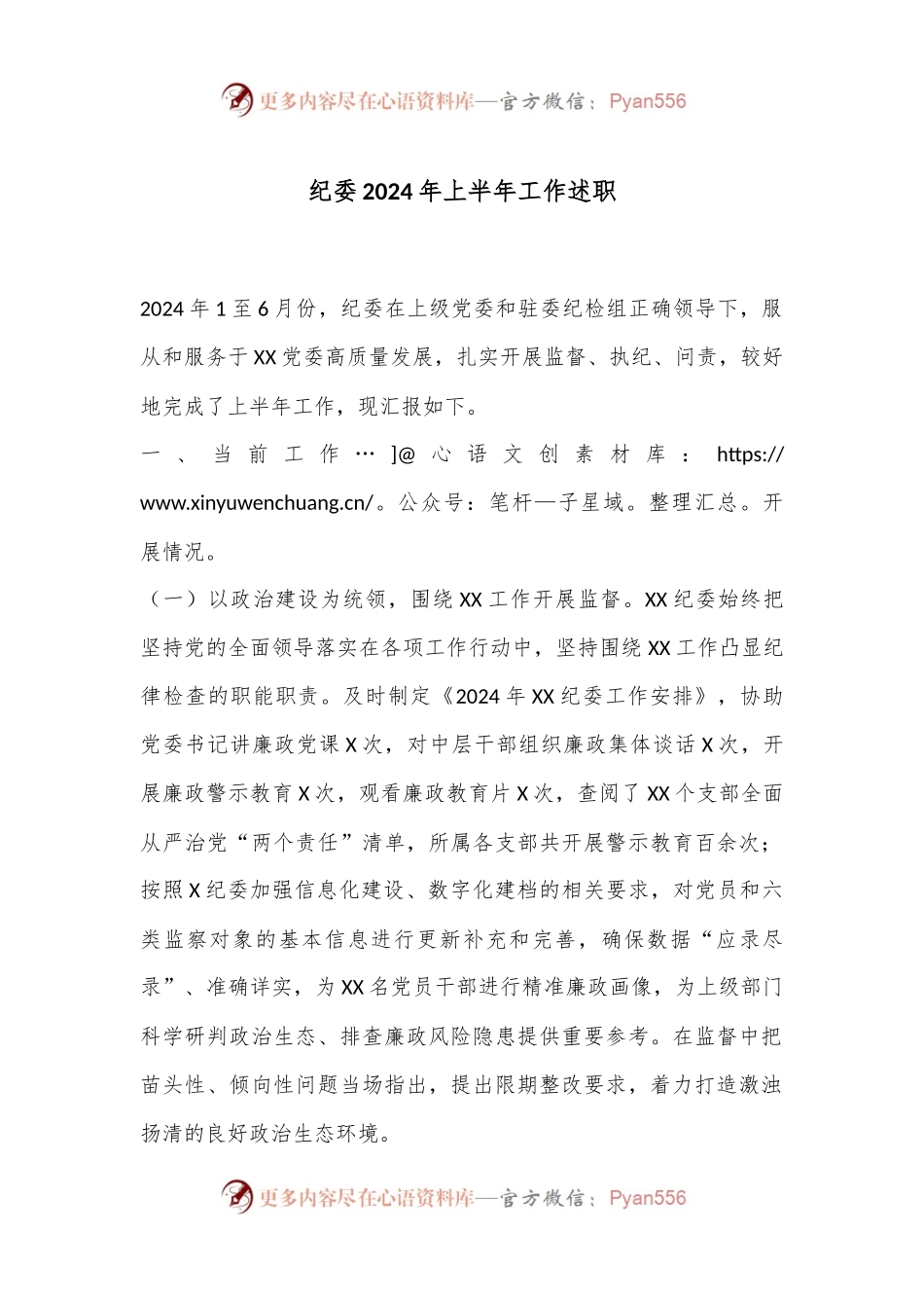 纪委2024年上半年工作述职.docx_第1页