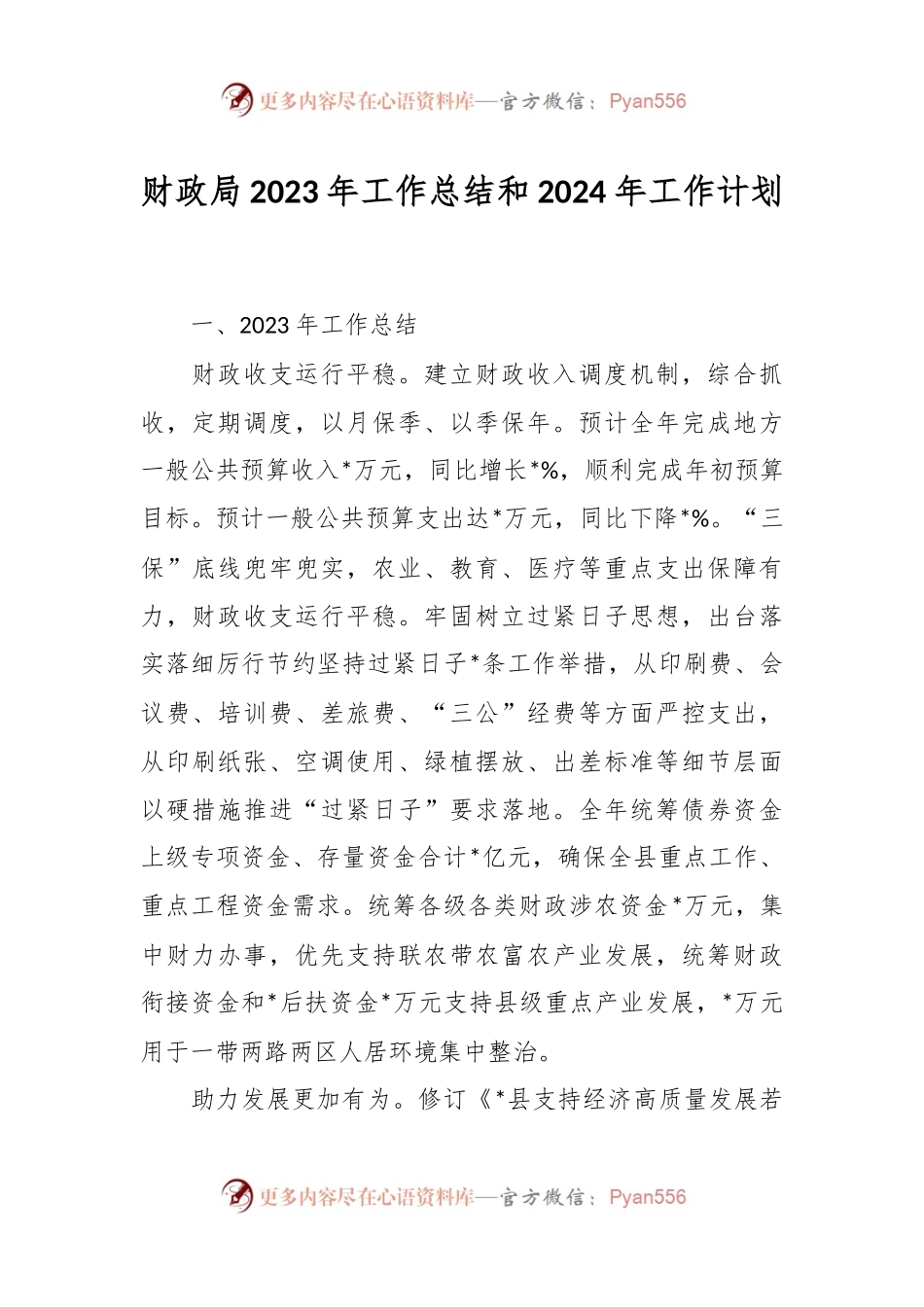 财政局2023年工作总结和2024年工作计划.docx_第1页