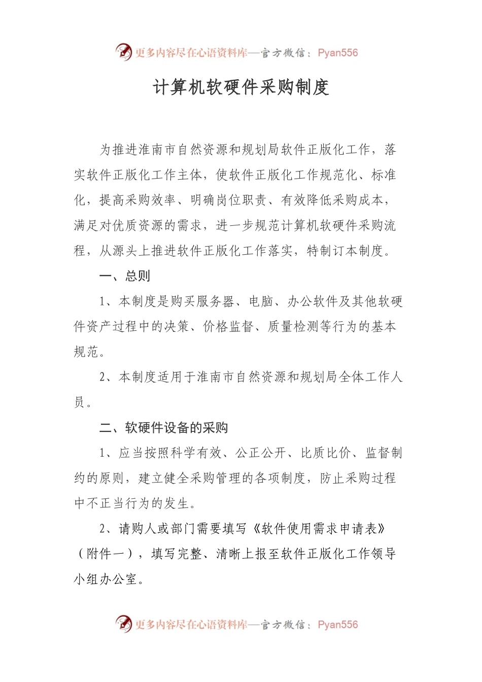 计算机软硬件采购制度（含表格）.docx_第1页