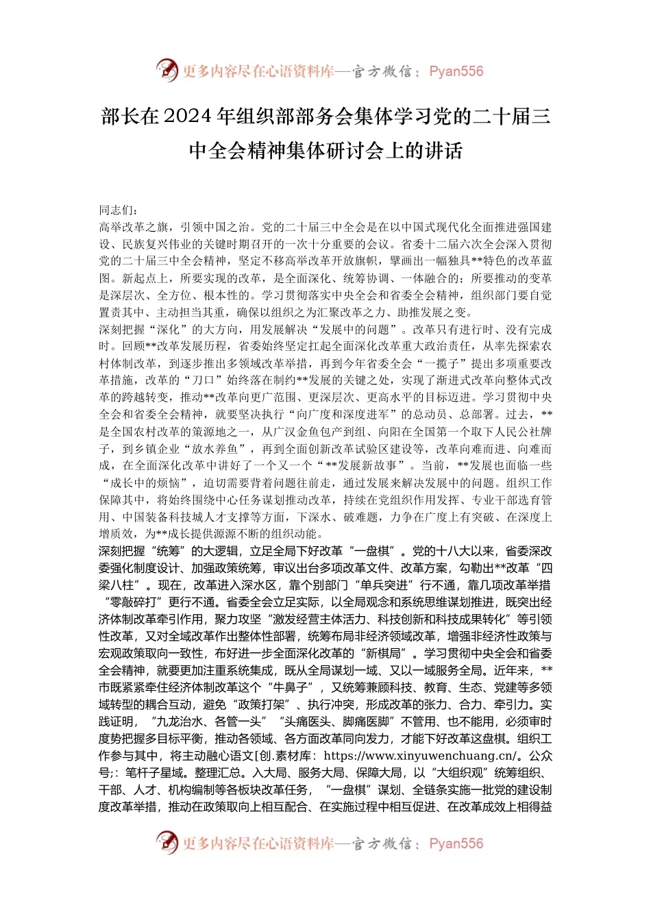 部长在2024年组织部部务会集体学习党的二十届三中全会精神集体研讨会上的讲话.docx_第1页