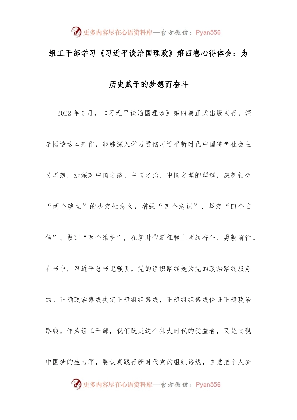 组工干部学习《平谈治国理政》第四卷心得体会：为历史赋予的梦想而奋斗.docx_第1页