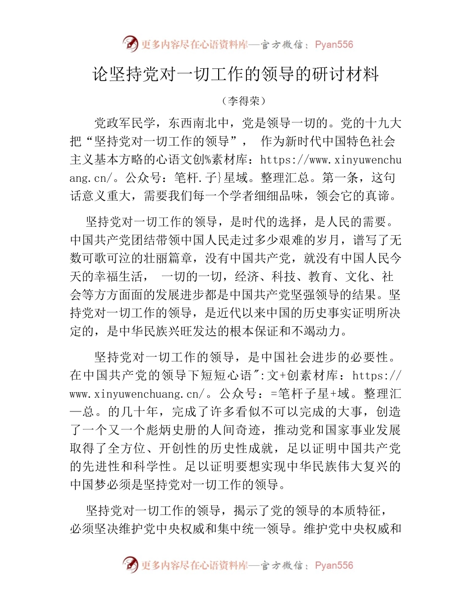 论坚持党对一切工作的领导的研讨材料.docx_第1页
