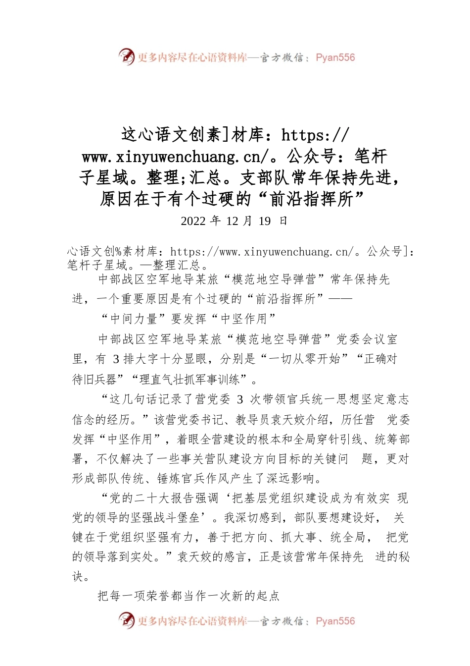 这支部队常年保持先进，原因在于有个过硬的“前沿指挥所”.docx_第1页