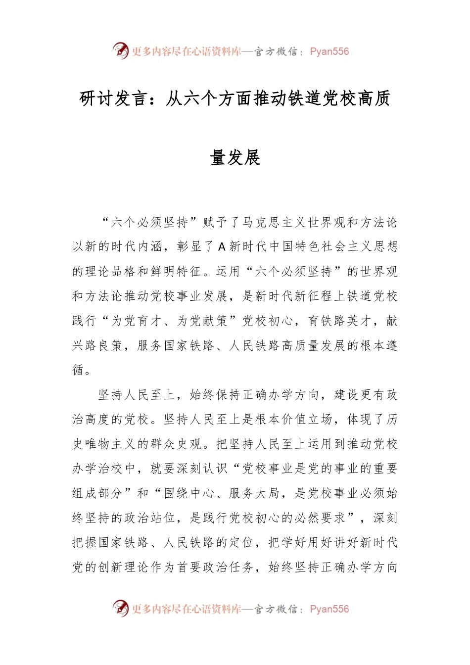 研讨发言稿：从六个方面推动铁道党校高质量发展.docx_第1页