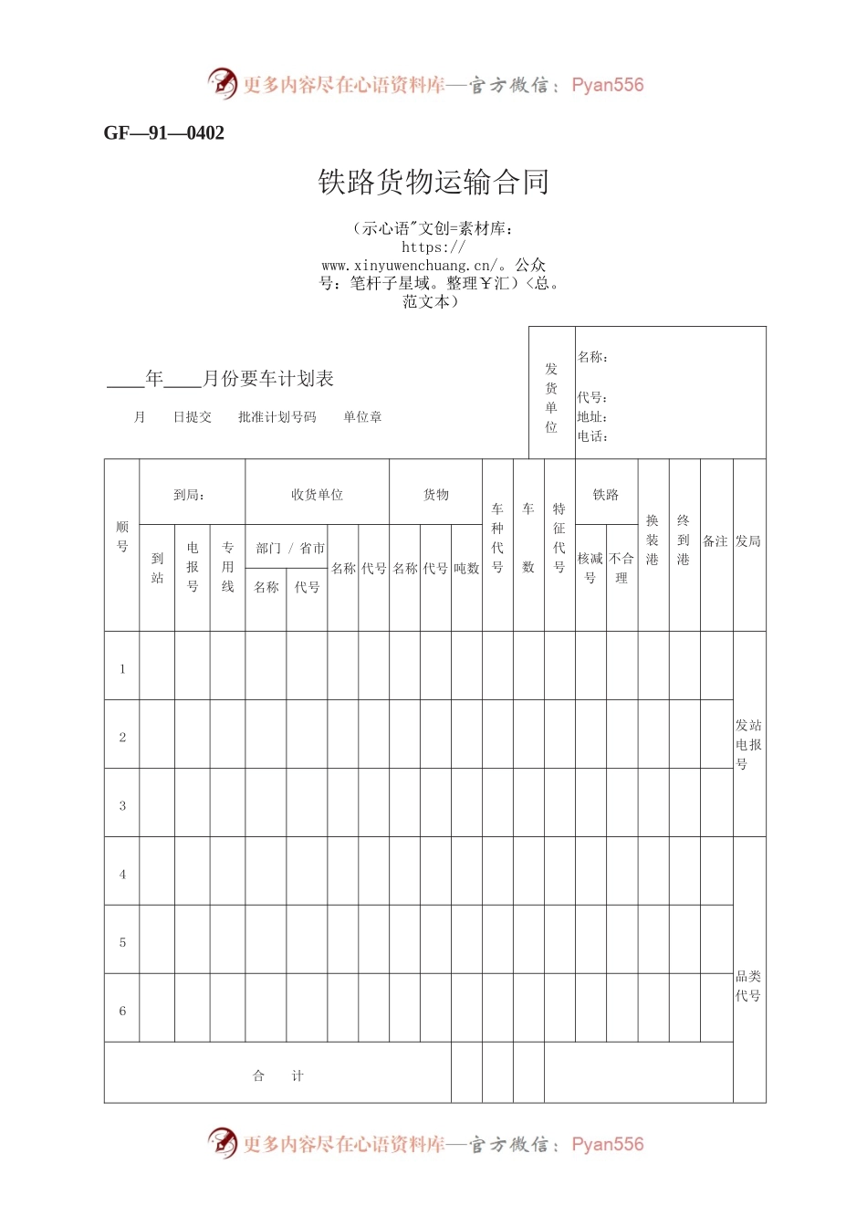 铁路货物运输合同　GF—91—0402.docx_第1页
