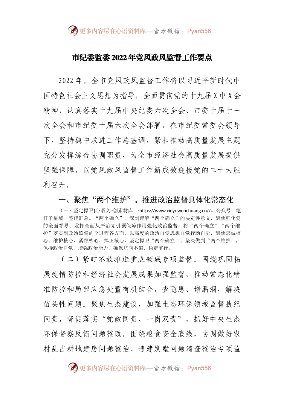 纪委监委2022年党风政风监督工作要点.docx_第1页