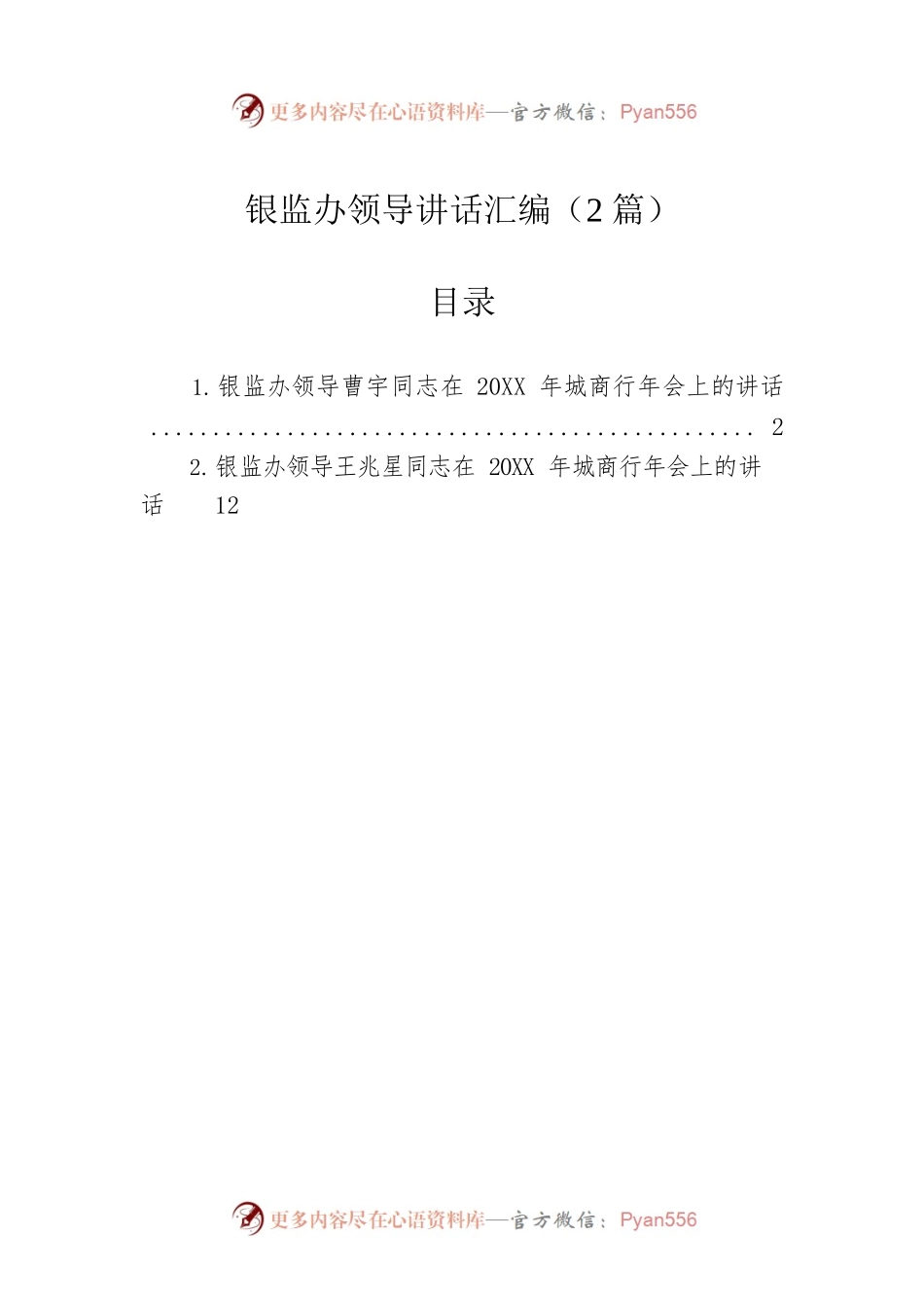 银监办领导讲话汇编（2篇）.docx_第1页