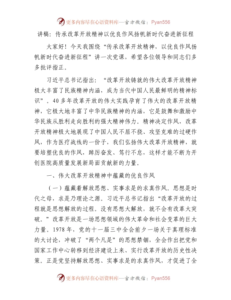 讲稿：传承改革开放精神以优良作风扬帆新时代奋进新征程.docx_第1页