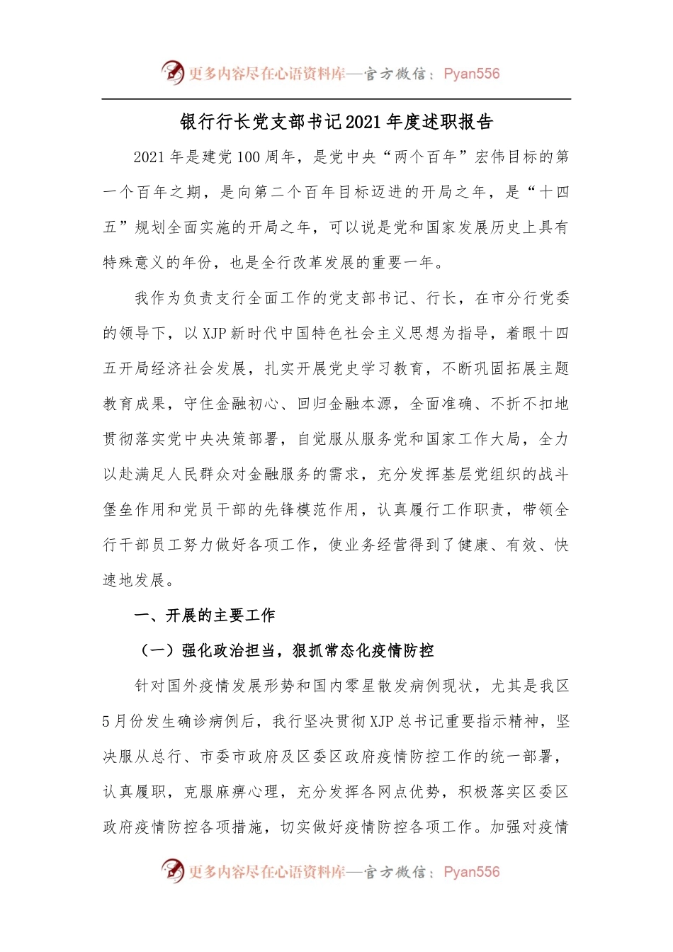 银行行长党支部书记2021年度述职报告.docx_第1页
