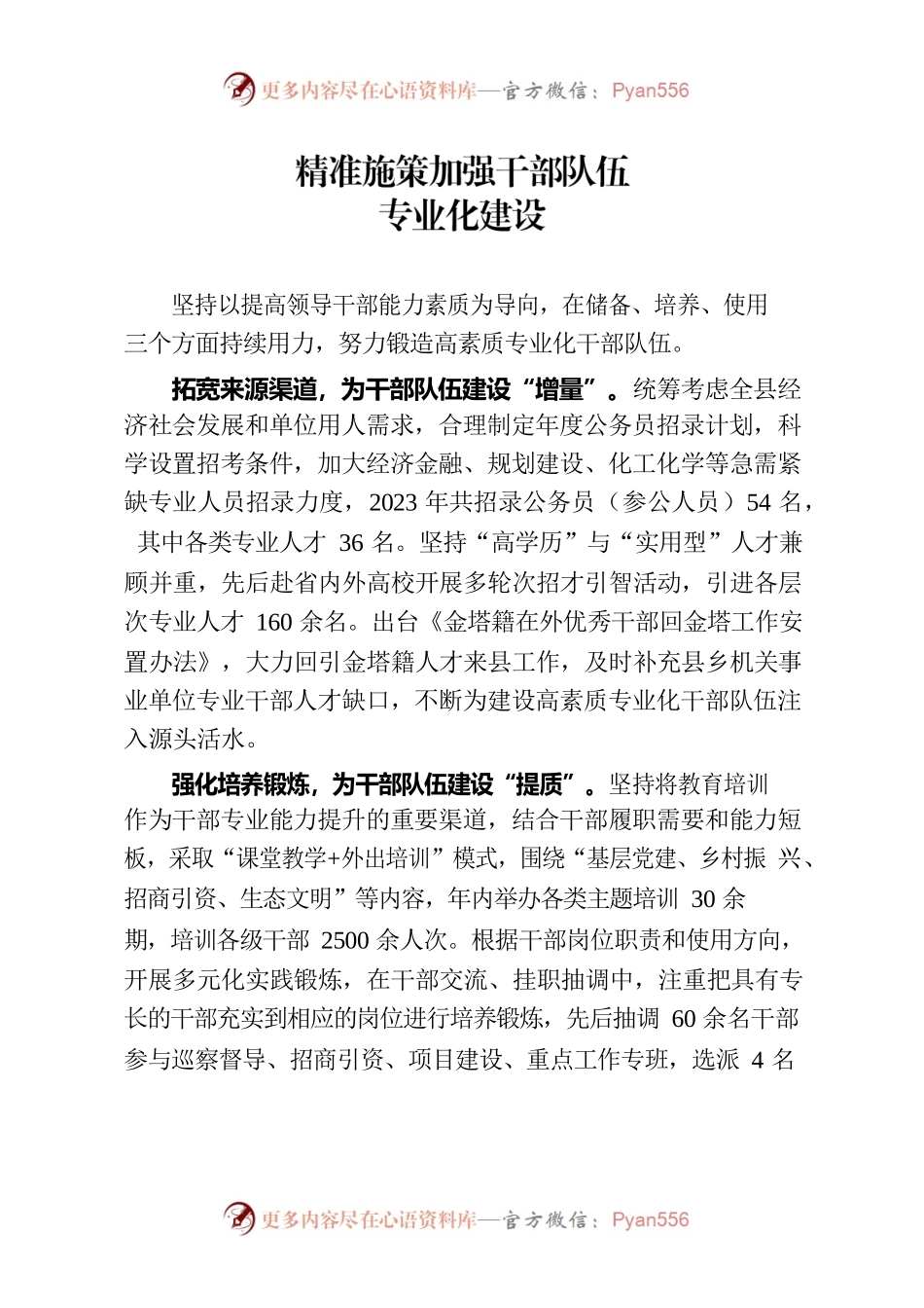 精准施策加强干部队伍专业化建设（干部工作）.docx_第1页
