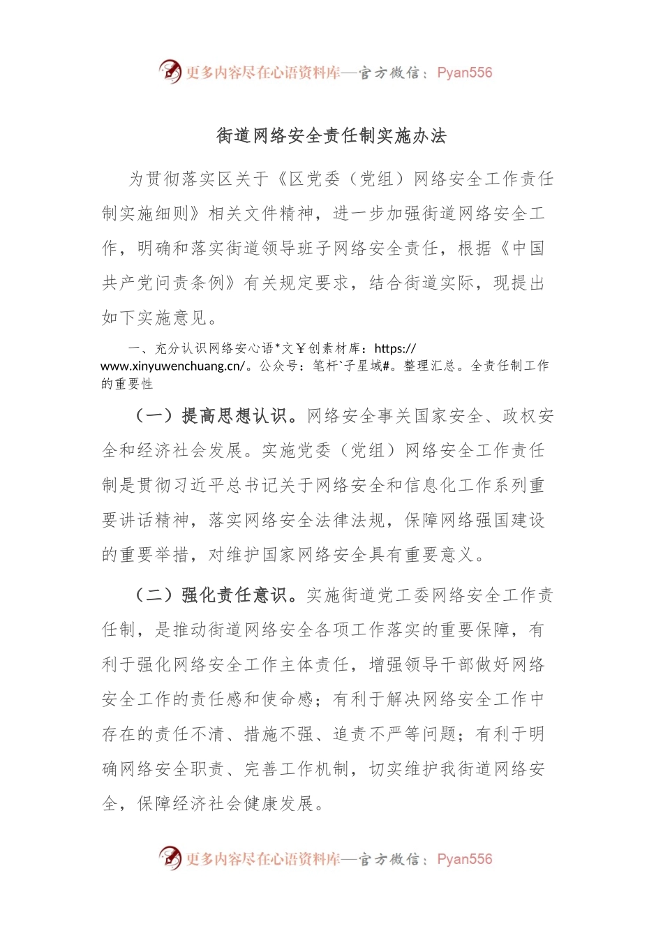 街道网络安全责任制实施办法.docx_第1页