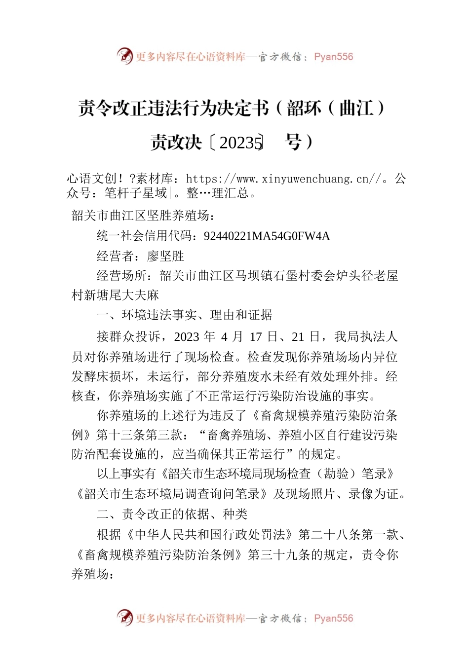 责令改正违法行为决定书（韶环（曲江）责改决〔2023〕5号）.docx_第1页