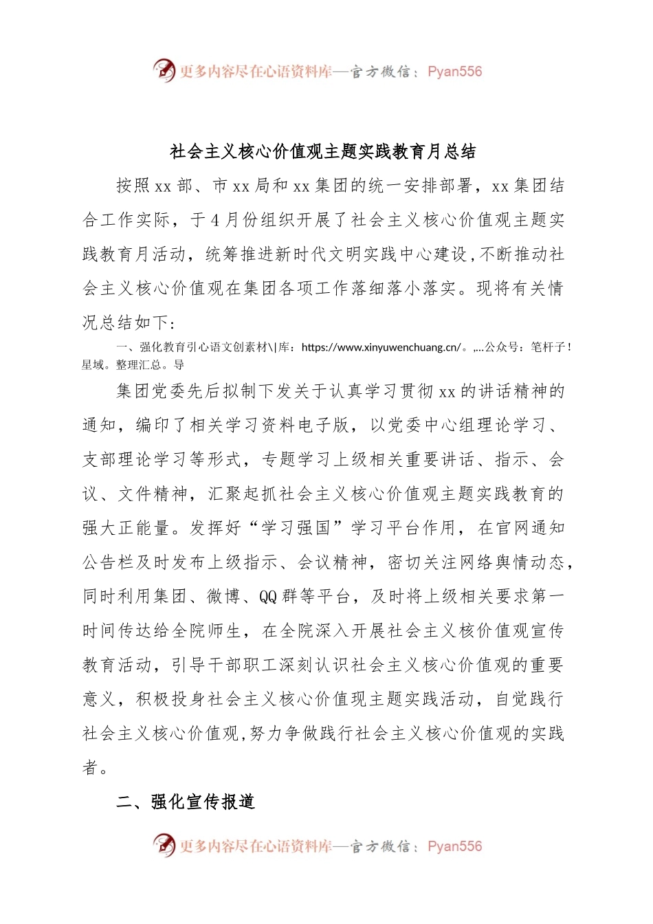 社会主义核心价值观主题实践教育月总结.docx_第1页