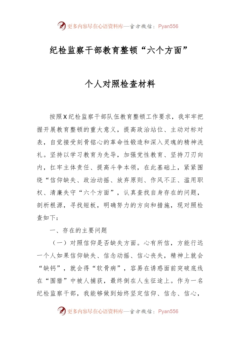 纪检监察干部教育整顿“六个方面”个人对照检查材料.docx_第1页