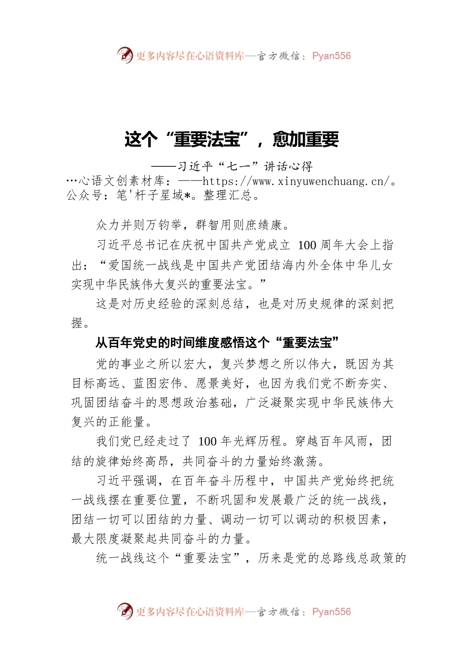 这个“重要法宝”，愈加重要——习近平“七一”讲话心得.docx_第1页