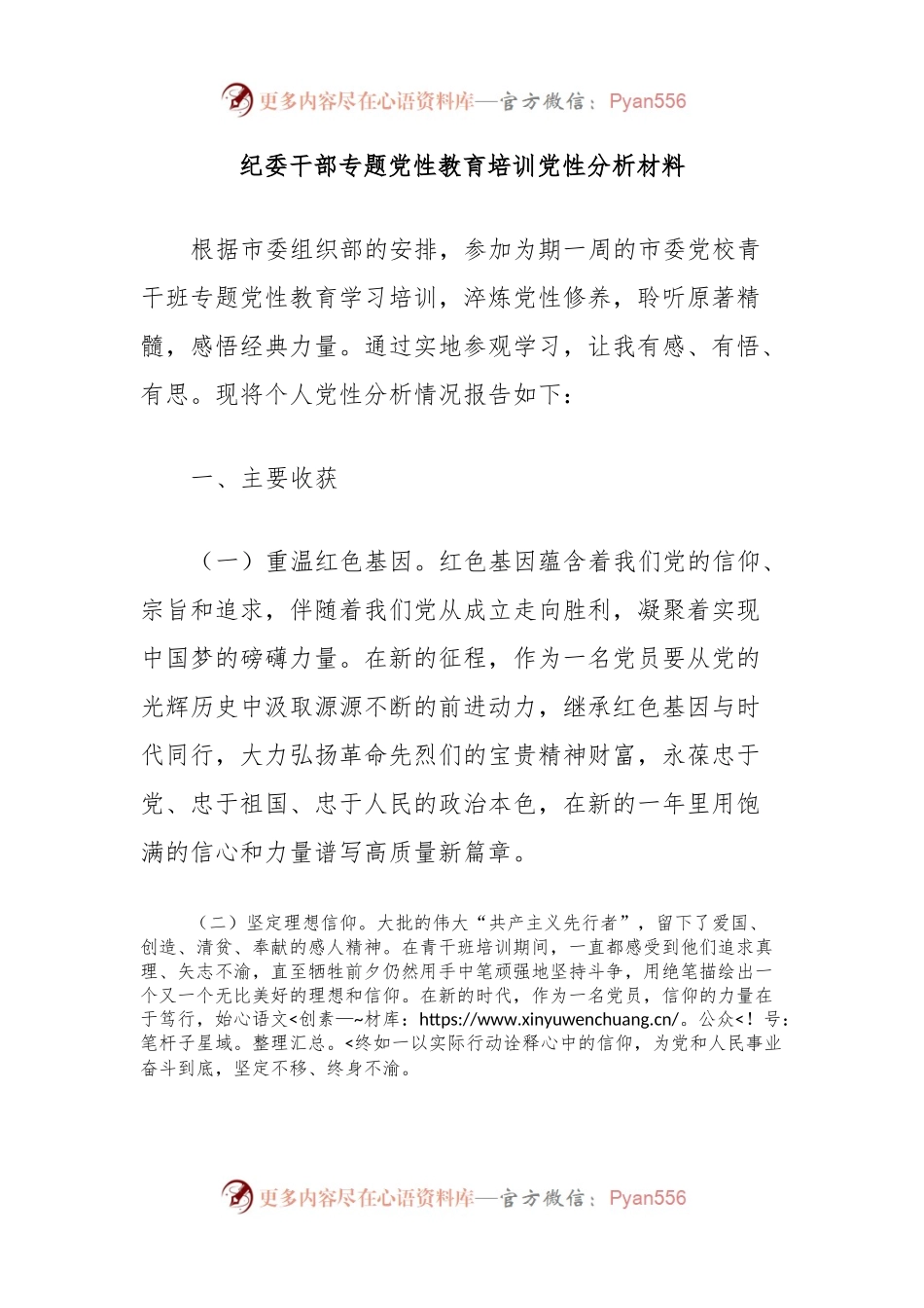 纪委干部专题党性教育培训党性分析材料.docx_第1页
