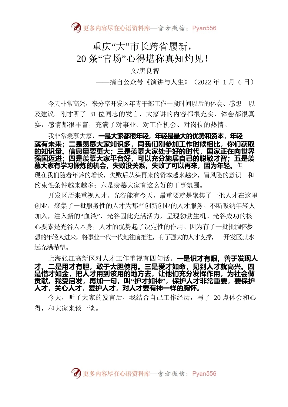 重庆“大笔杆子”唐良智市长跨省履新，20条“官场”心得堪称真知灼见！.docx_第1页