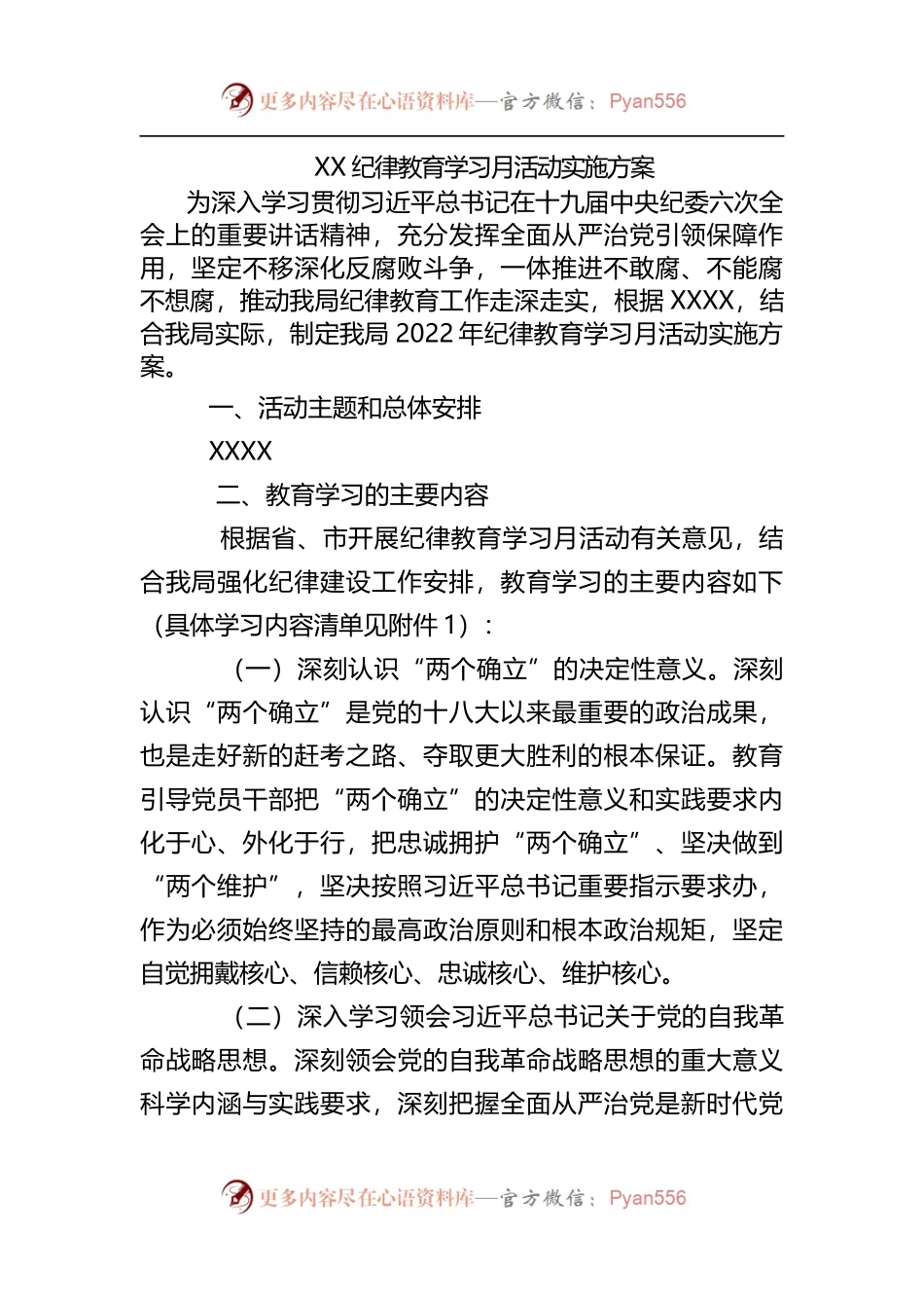 纪律教育学习月活动实施方案.docx_第1页