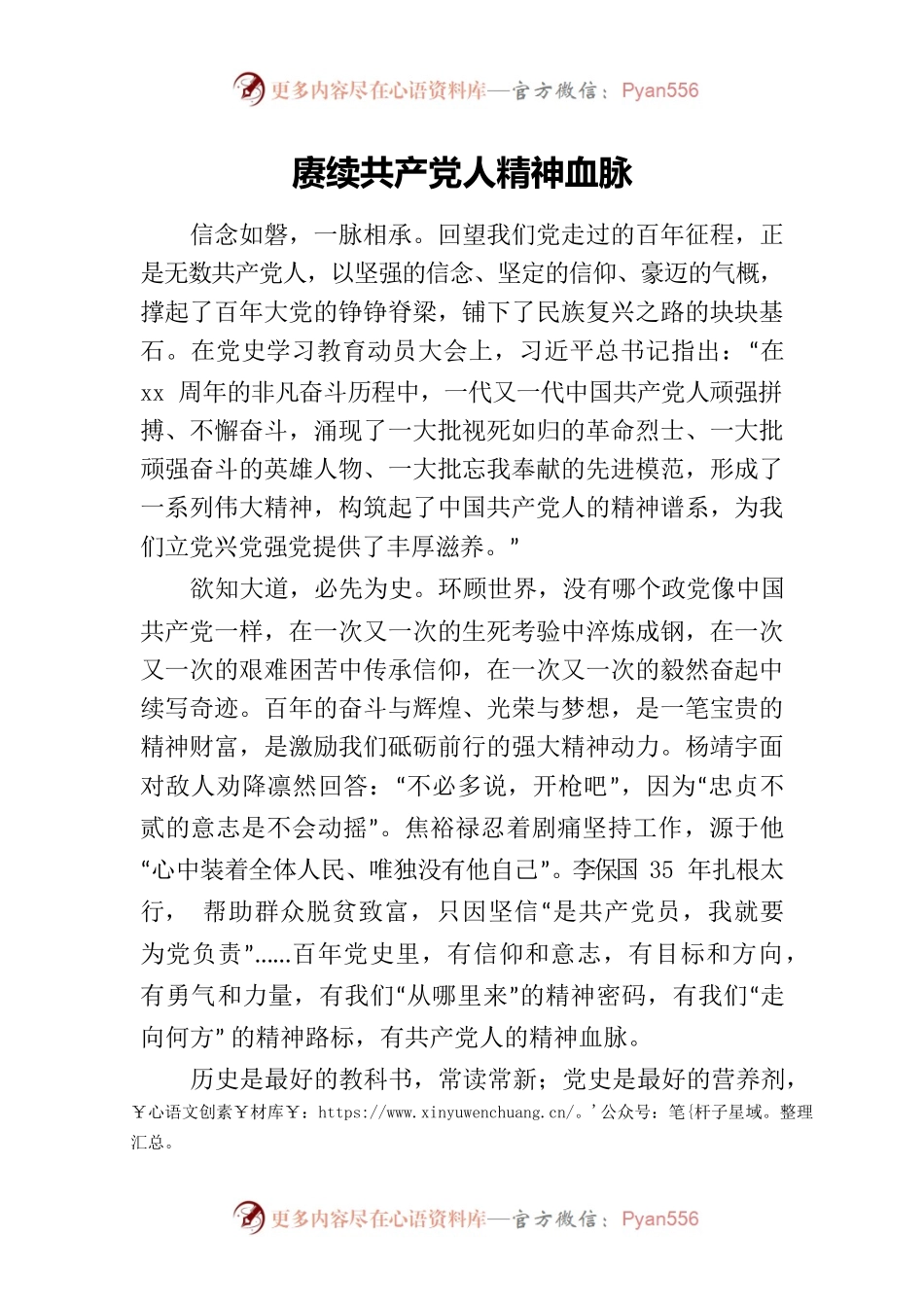 赓续共产党人精神血脉.docx_第1页