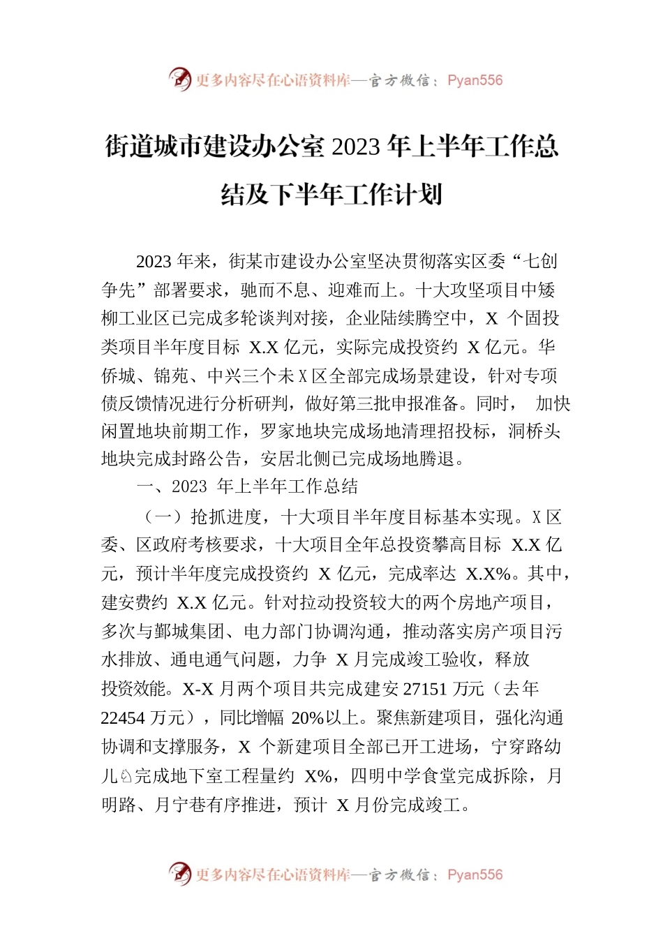 街道城市建设办公室2023年上半年工作总结及下半年工作计划（20230706）.docx_第1页