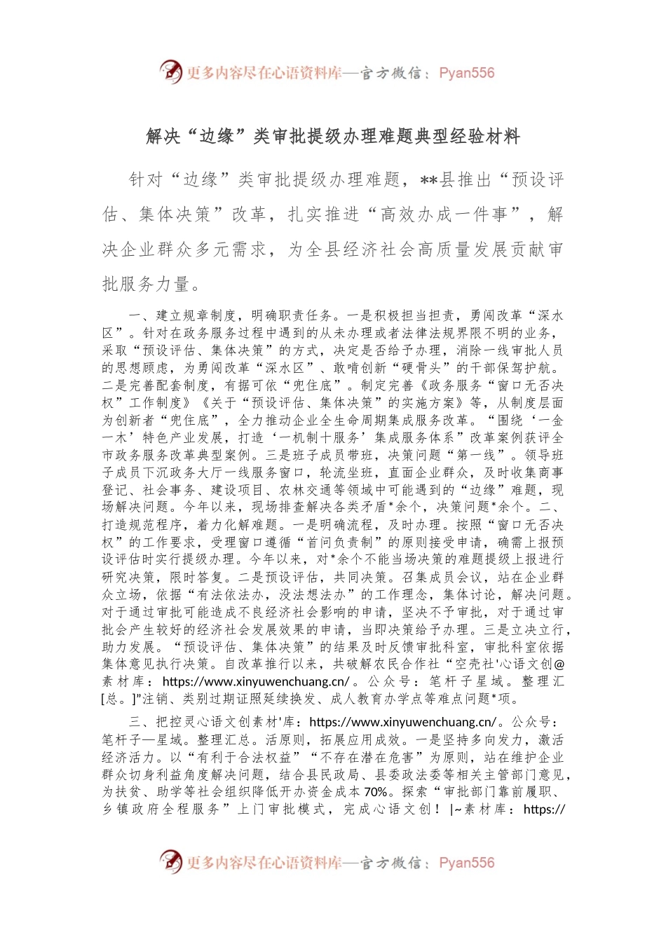 解决“边缘”类审批提级办理难题典型经验材料.docx_第1页