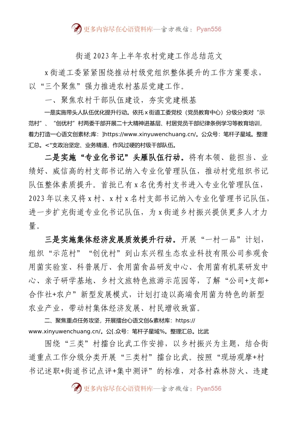 街道2023年上半年农村党建工作总结（汇报报告）.docx_第1页