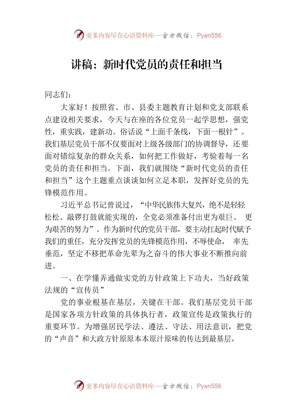讲稿：新时代党员的责任和担当.docx_第1页